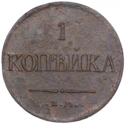 1 копейка 1831 года ЕМ ФХ