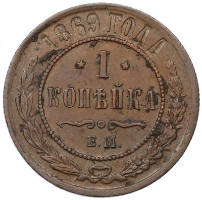 1 копейка 1869 года ЕМ