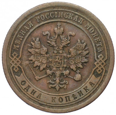 1 копейка 1883 года СПБ