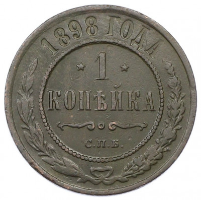1 копейка 1898 года СПБ
