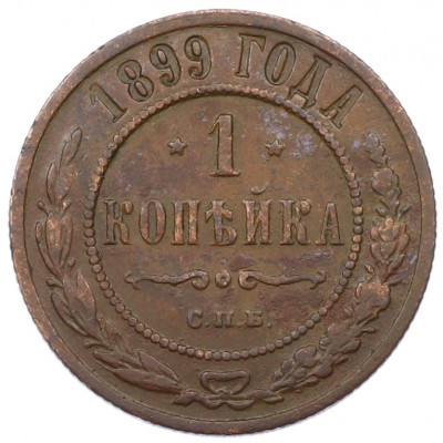 1 копейка 1899 года СПБ