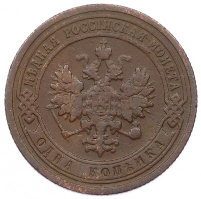 1 копейка 1899 года СПБ