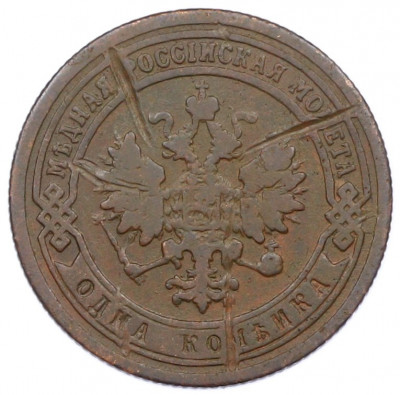 1 копейка 1900 года СПБ
