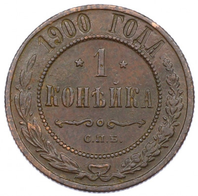 1 копейка 1900 года СПБ