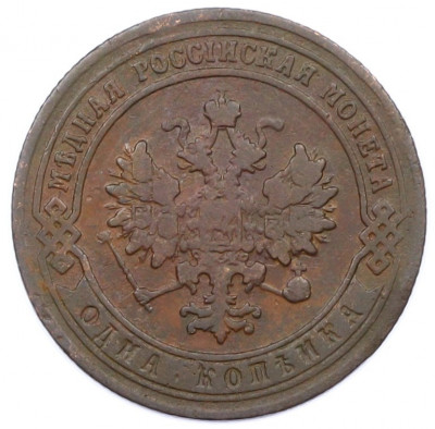 1 копейка 1901 года СПБ