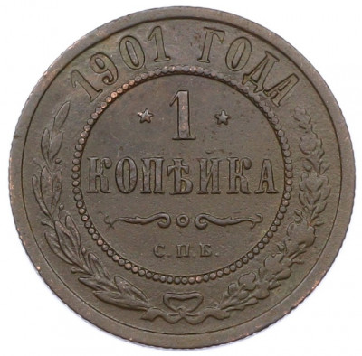 1 копейка 1901 года СПБ