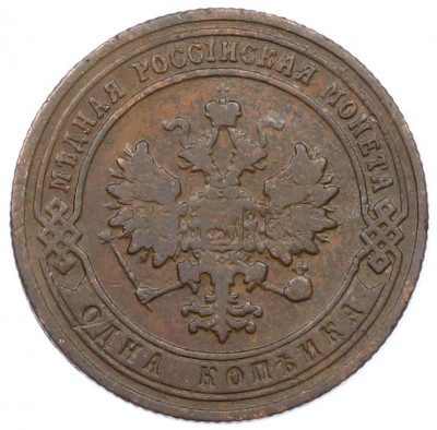1 копейка 1903 года СПБ