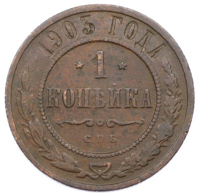 1 копейка 1903 года СПБ