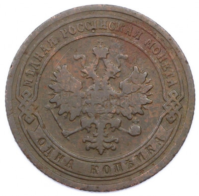 1 копейка 1903 года СПБ