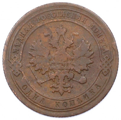 1 копейка 1905 года СПБ