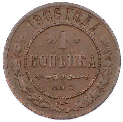 1 копейка 1906 года СПБ