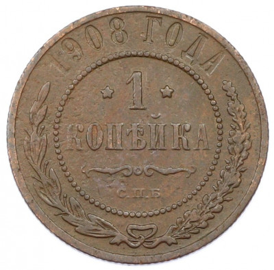 1 копейка 1908 года СПБ