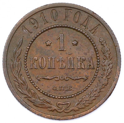 1 копейка 1910 года СПБ