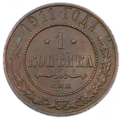 1 копейка 1911 года СПБ