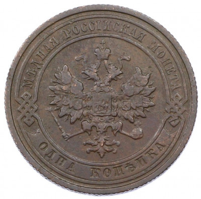 1 копейка 1911 года СПБ