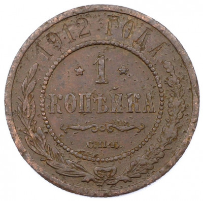1 копейка 1912 года СПБ