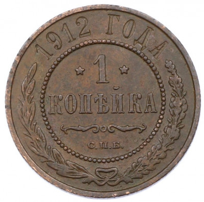 1 копейка 1912 года СПБ