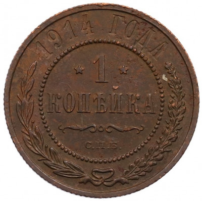 1 копейка 1914 года СПБ