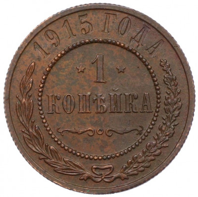 1 копейка 1915 года