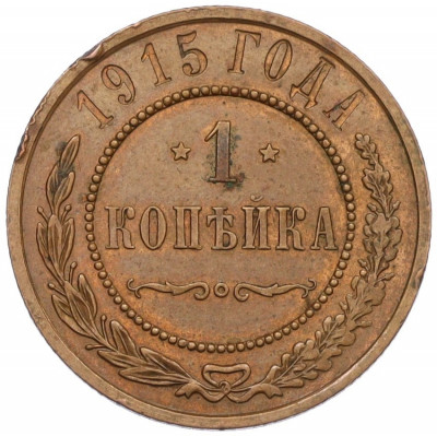 1 копейка 1915 года