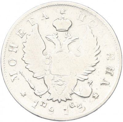 Полтина 1813 года СПБ ПС