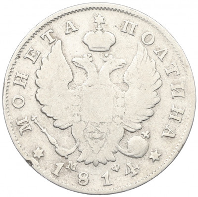 Полтина 1814 года СПБ МФ