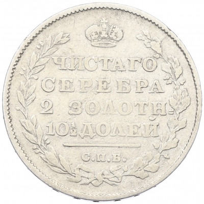 Полтина 1814 года СПБ МФ
