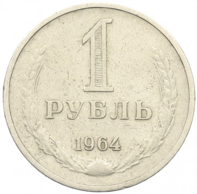 1 рубль 1964 года