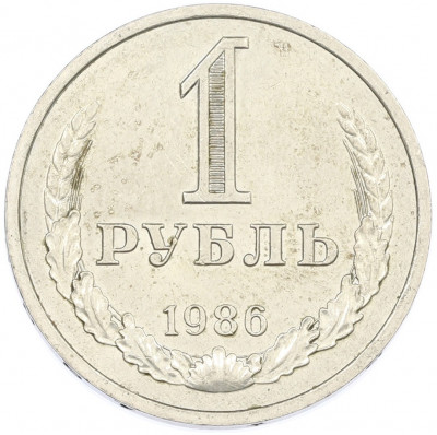 1 рубль 1986 года