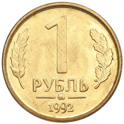 1 рубль 1992 года ММД