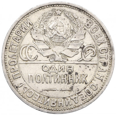 Один полтинник (50 копеек) 1924 года (ПЛ)