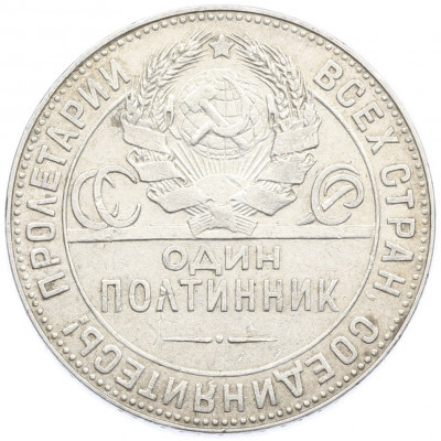 Один полтинник (50 копеек) 1924 года (ТР)