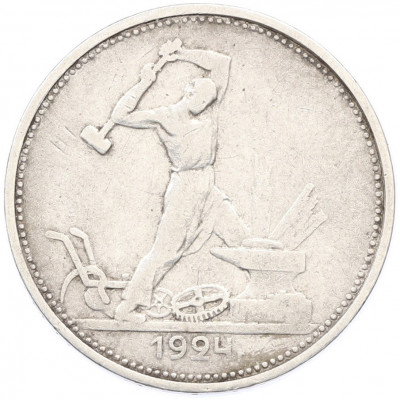 Один полтинник (50 копеек) 1924 года (ТР)
