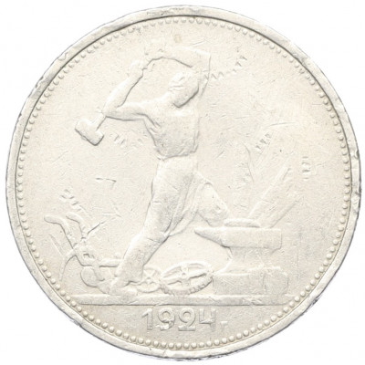 Один полтинник (50 копеек) 1924 года (ТР)