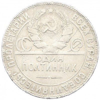 Один полтинник (50 копеек) 1924 года (ТР)