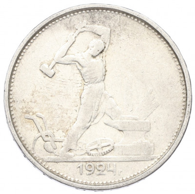 Один полтинник (50 копеек) 1924 года (ТР)