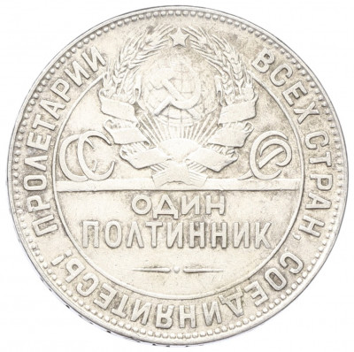 Один полтинник (50 копеек) 1924 года (ТР)