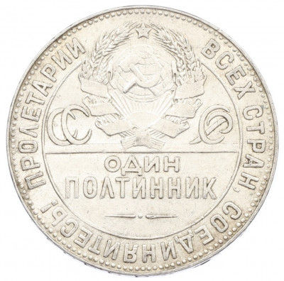 Один полтинник (50 копеек) 1924 года (ТР)