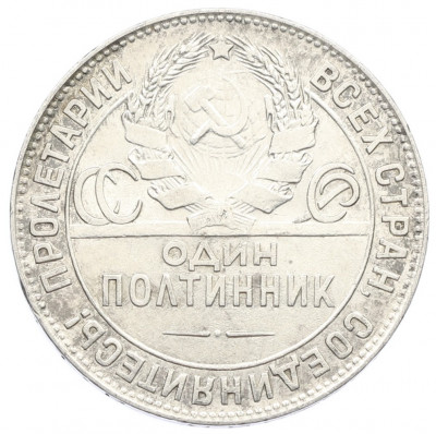 Один полтинник (50 копеек) 1924 года (ТР)