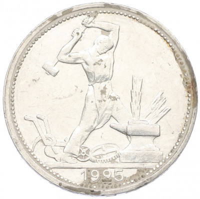 Один полтинник (50 копеек) 1925 года (ПЛ)