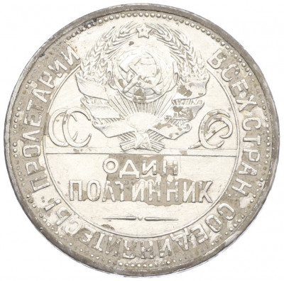Один полтинник (50 копеек) 1925 года (ПЛ)