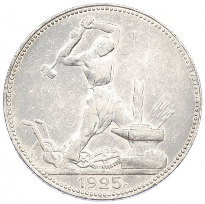 Один полтинник (50 копеек) 1925 года (ПЛ)