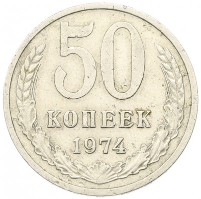 50 копеек 1974 года