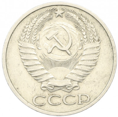 50 копеек 1974 года