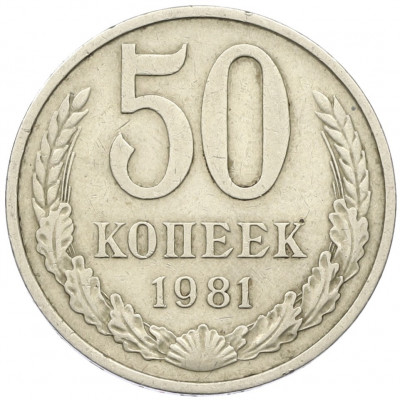 50 копеек 1981 года