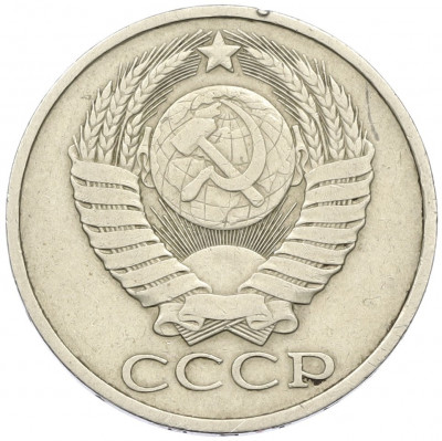 50 копеек 1981 года
