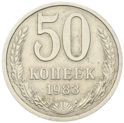 50 копеек 1983 года