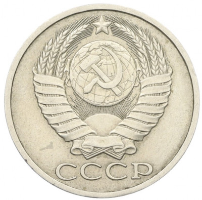 50 копеек 1983 года