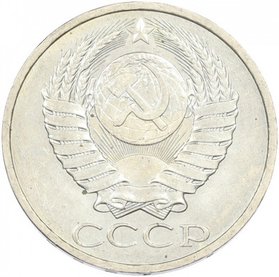 50 копеек 1984 года
