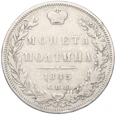 Полтина 1845 года СПБ КБ